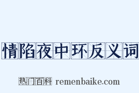 情陷夜中环反义词是什么意思的图片
